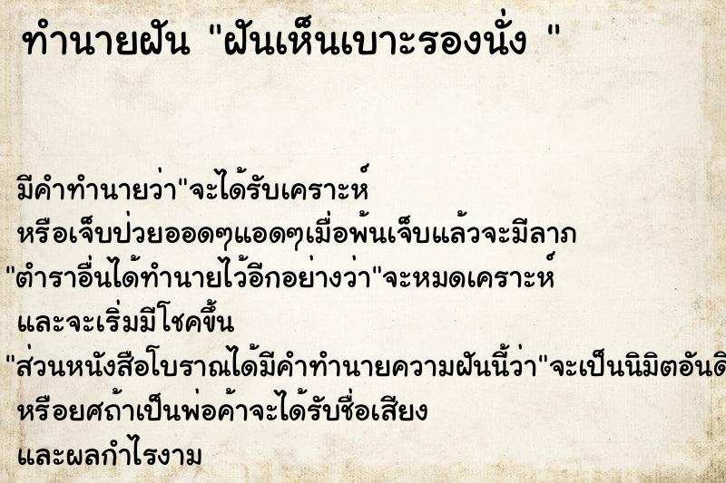 ทำนายฝัน ฝันเห็นเบาะรองนั่ง 